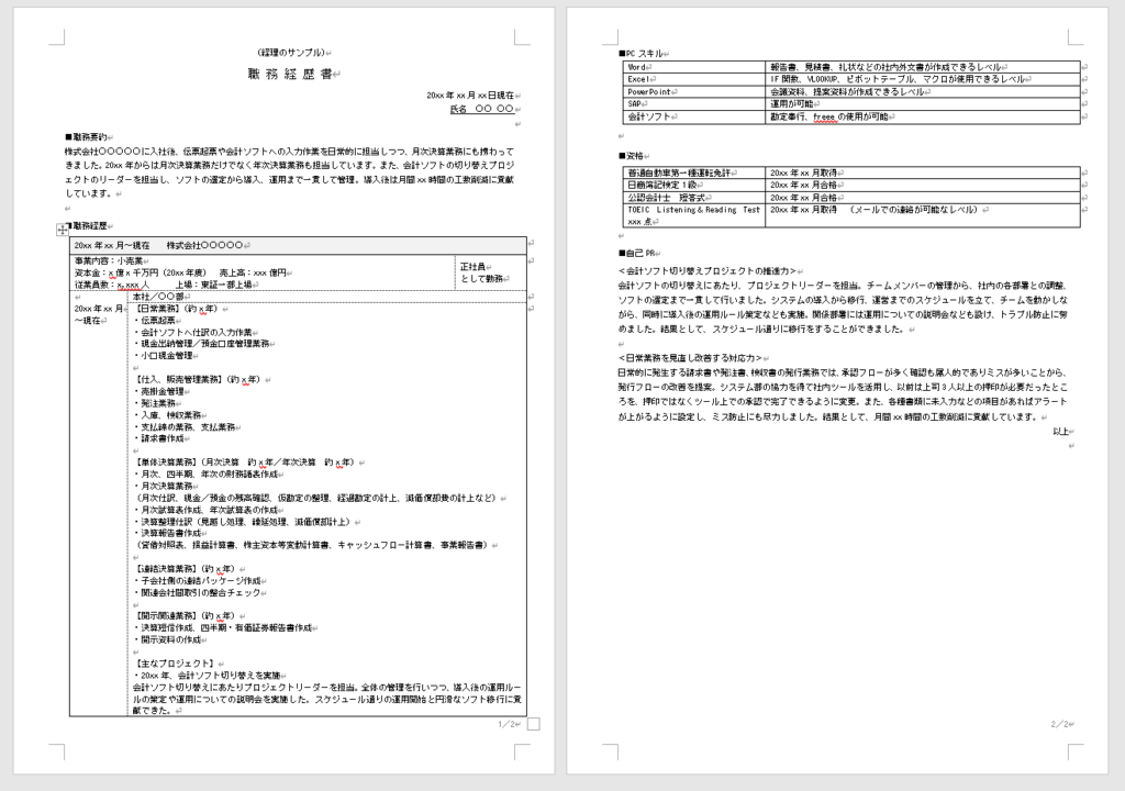 経理の職務経歴書テンプレート