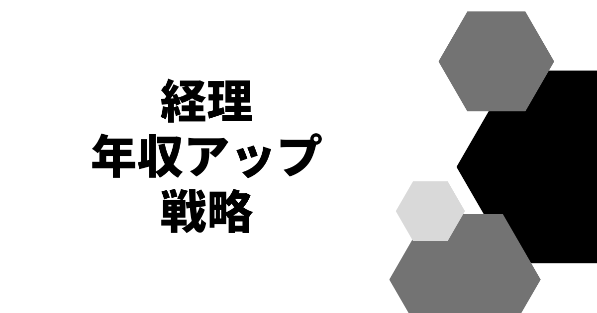 経理年収アップ戦略