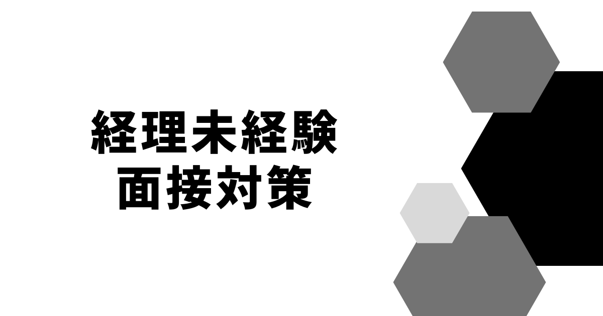 経理未経験面接対策