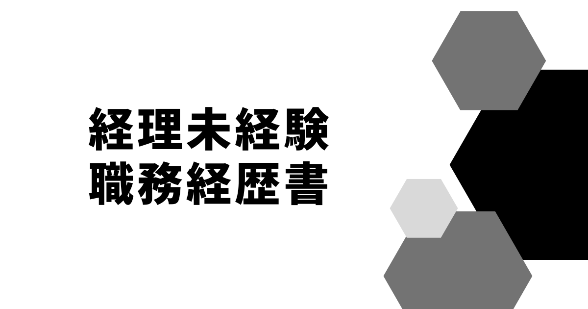 経理未経験職務経歴書