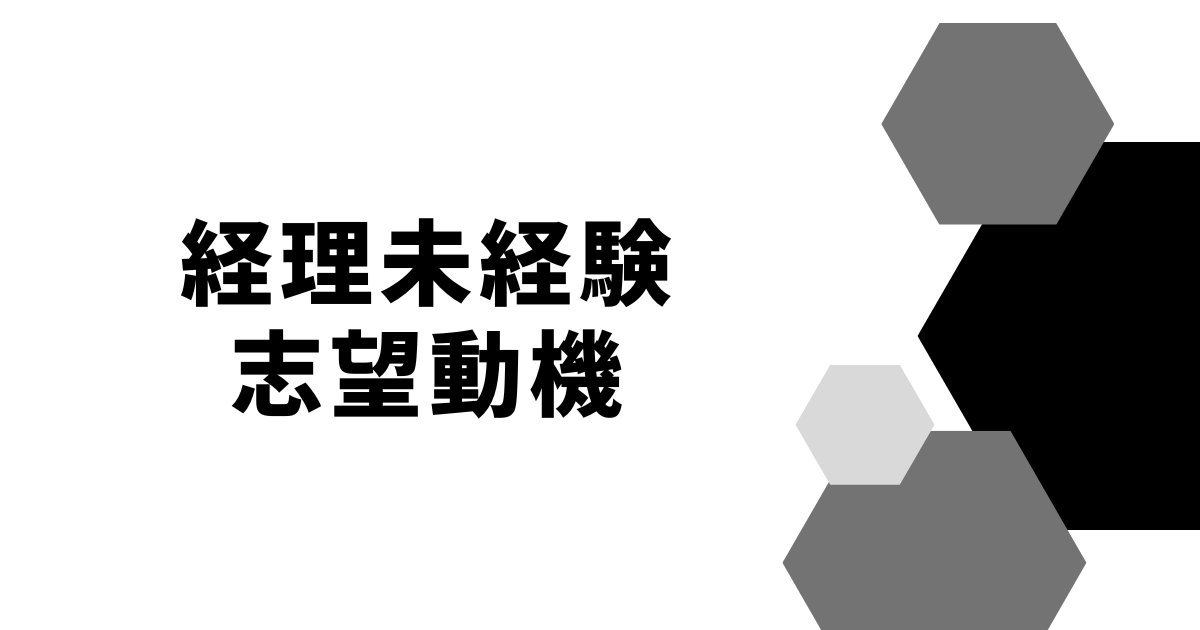 経理未経験志望動機