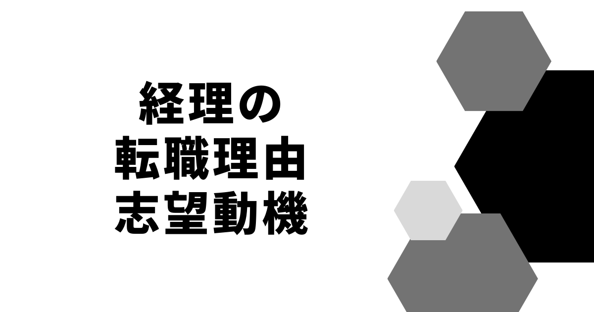 経理の職理由・志望動機