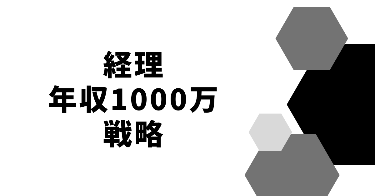 経理年収1000万戦略