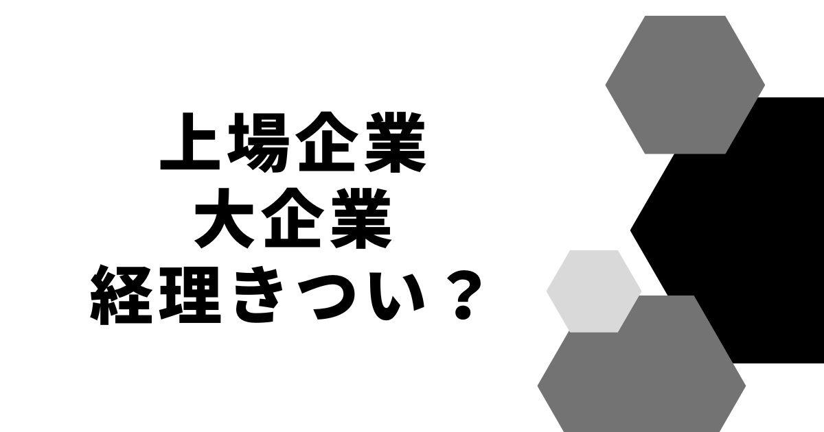 上場企業大企業経理きつい？