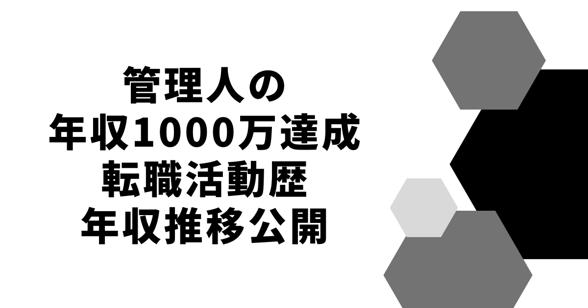 管理人の年収1000万達成転職活動歴年収推移公開