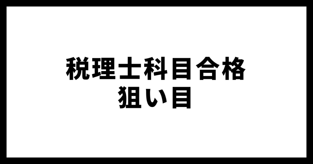 税理士科目合格狙い目