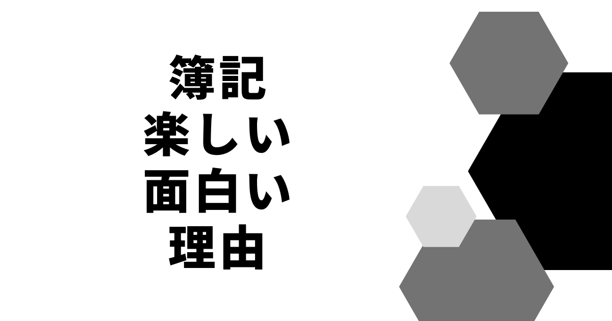 簿記楽しい面白い理由