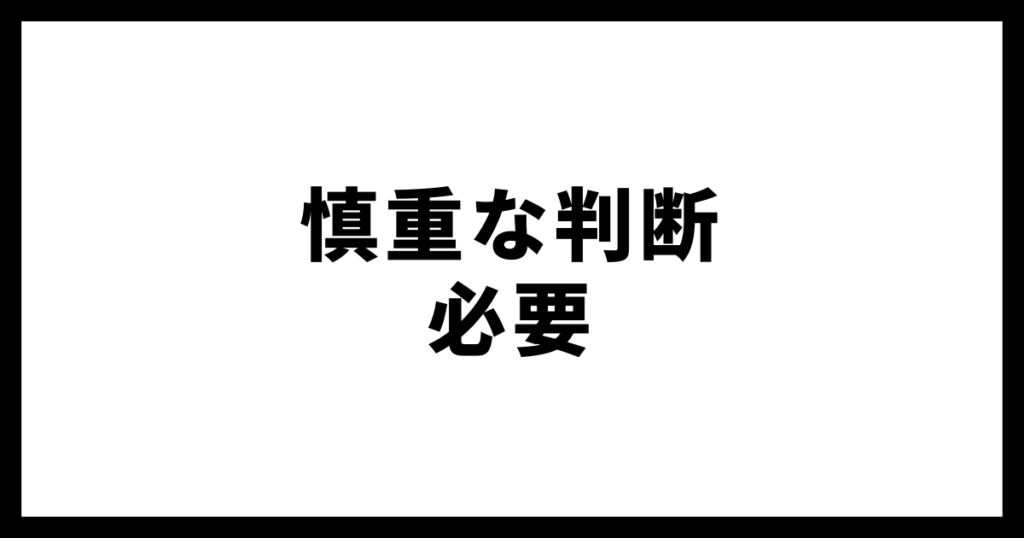 慎重な判断必要