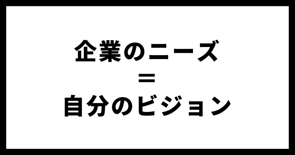 企業のニーズ＝自身のビジョン