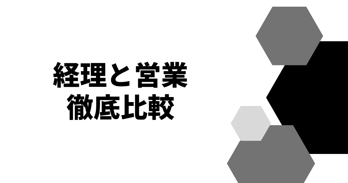 経理と営業徹底比較