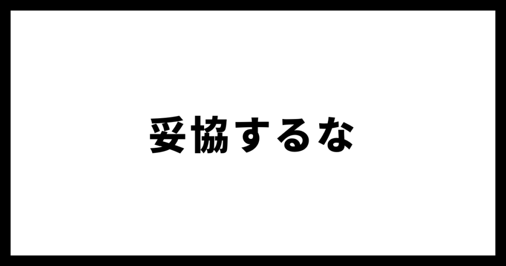 妥協するな