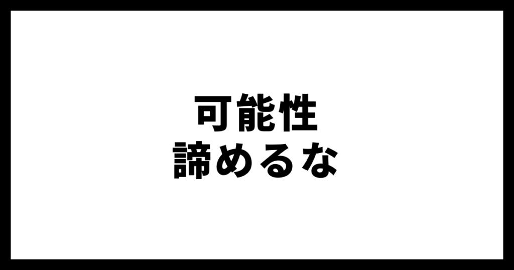 可能性諦めるな