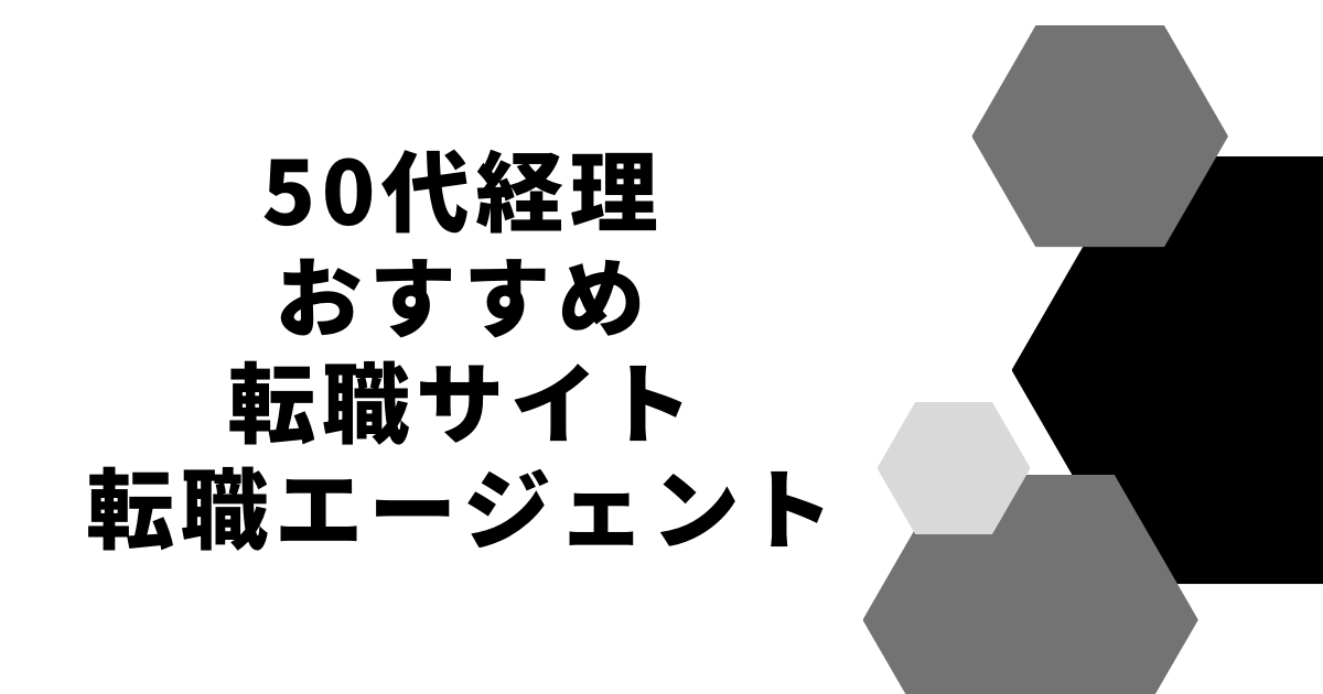 50代経理おすすめ転職サイト・転職エージェント