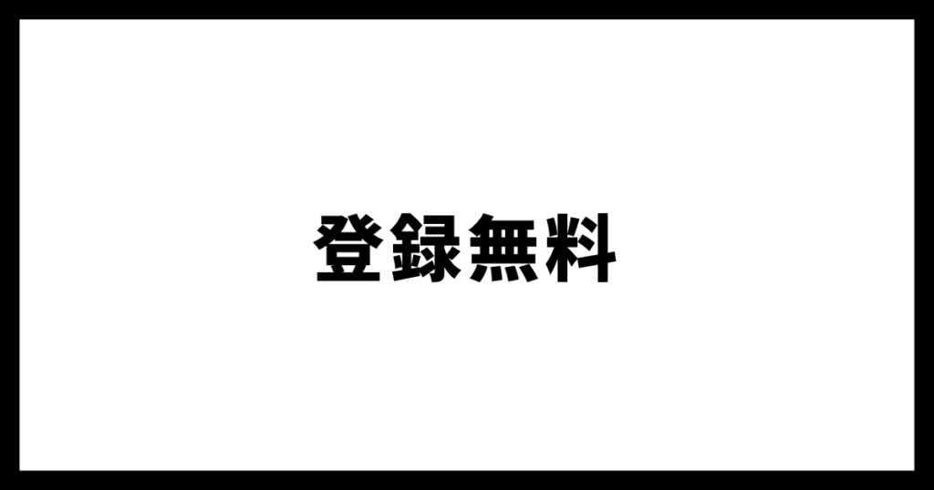 登録無料