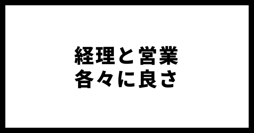 経理と営業各々に良さ