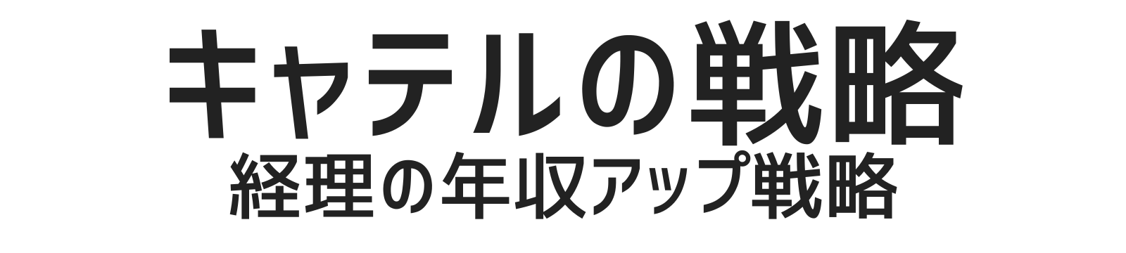 キャテルの戦略