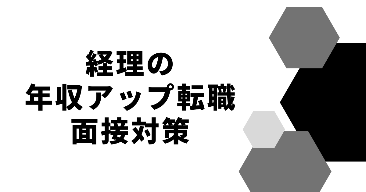 経理の年収アップ転職面接対策