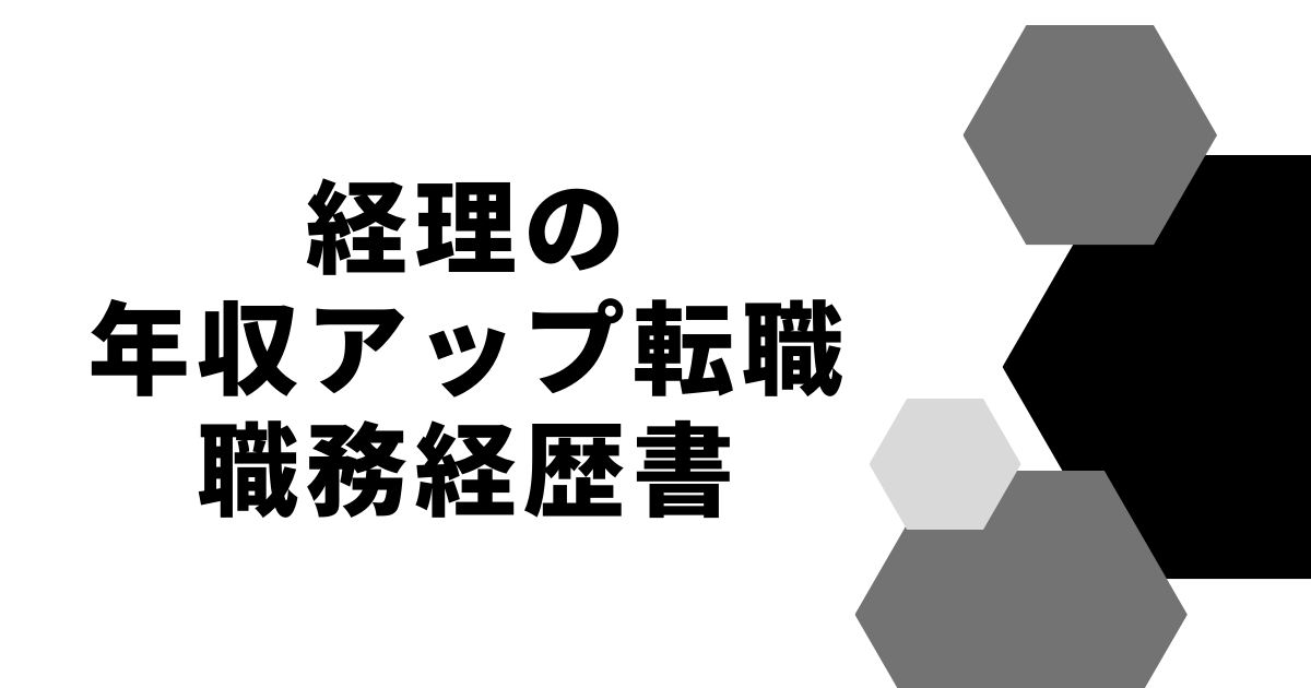 経理の年収アップ職務経歴書