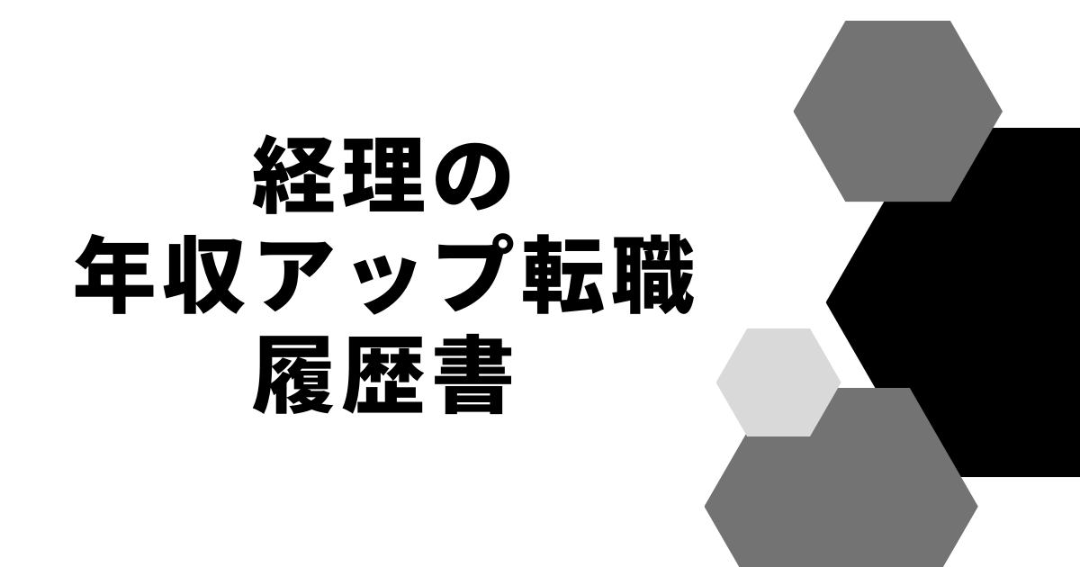 経理の年収アップ履歴書