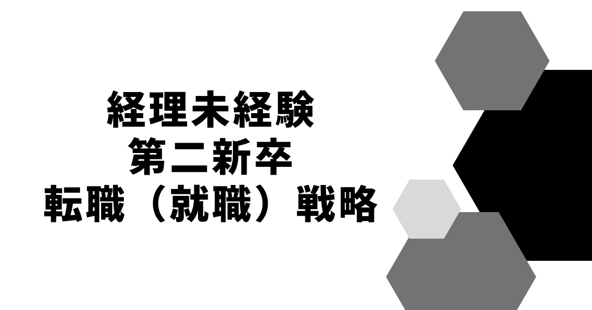 経理未経験・第二新卒就職（転職）戦略