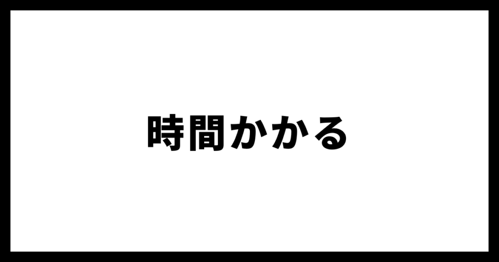 時間かかる