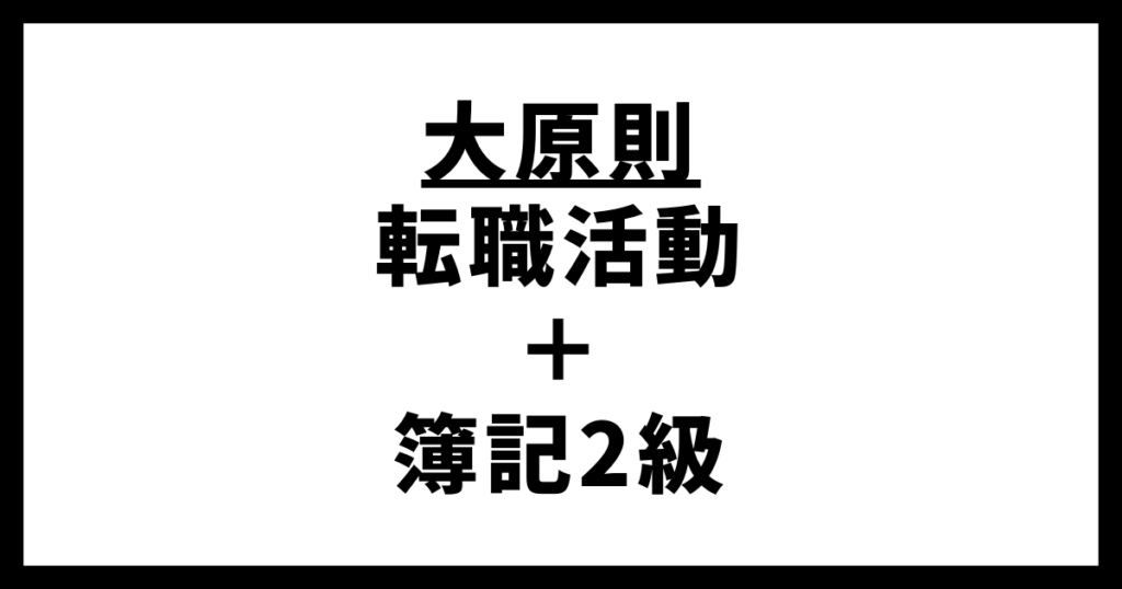 大原則　転職活動＋簿記2級