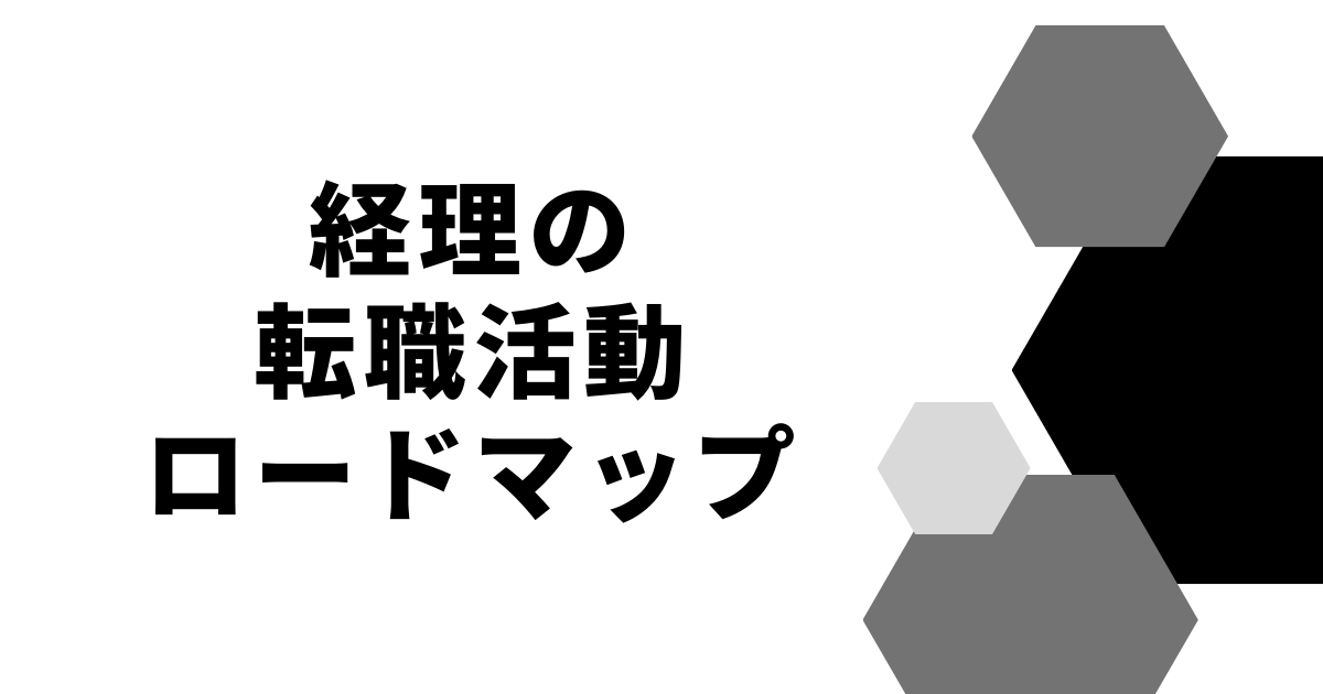 経理の転職活動ロードマップ