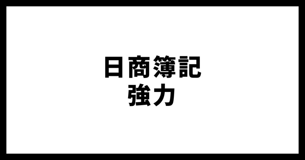 日商簿記強力