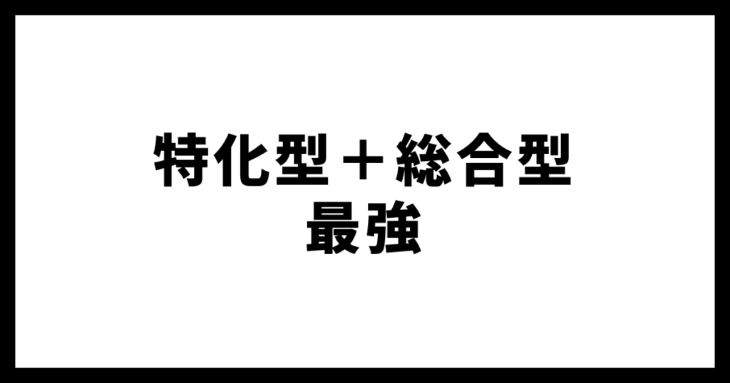 特化型＋総合型最強