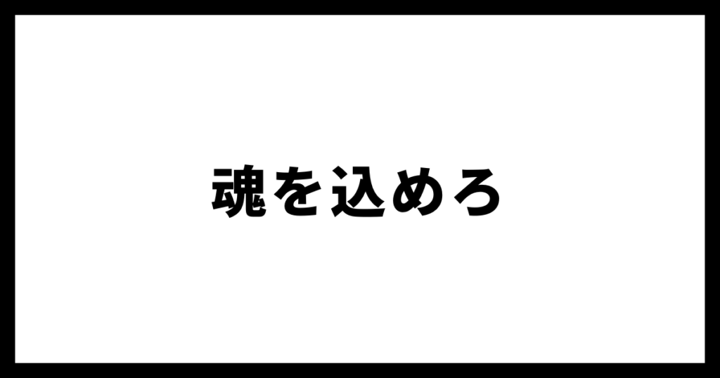 魂を込めろ