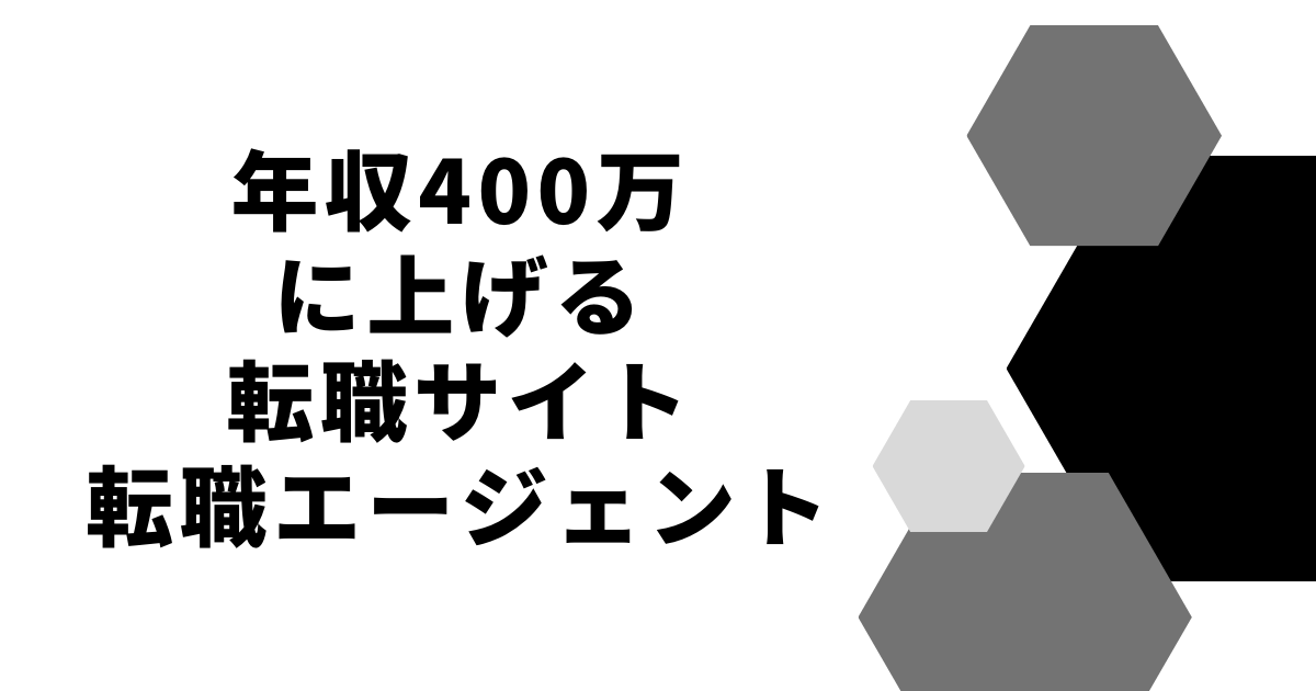 経理が年収400万に上げるおすすめ転職サイト・転職エージェント