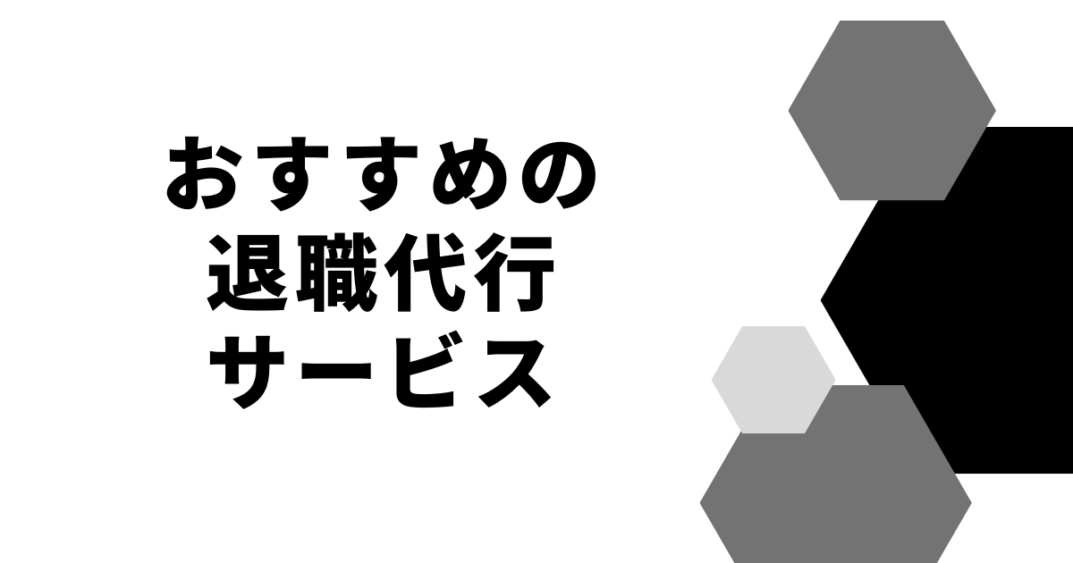 おすすめの退職代行サービス