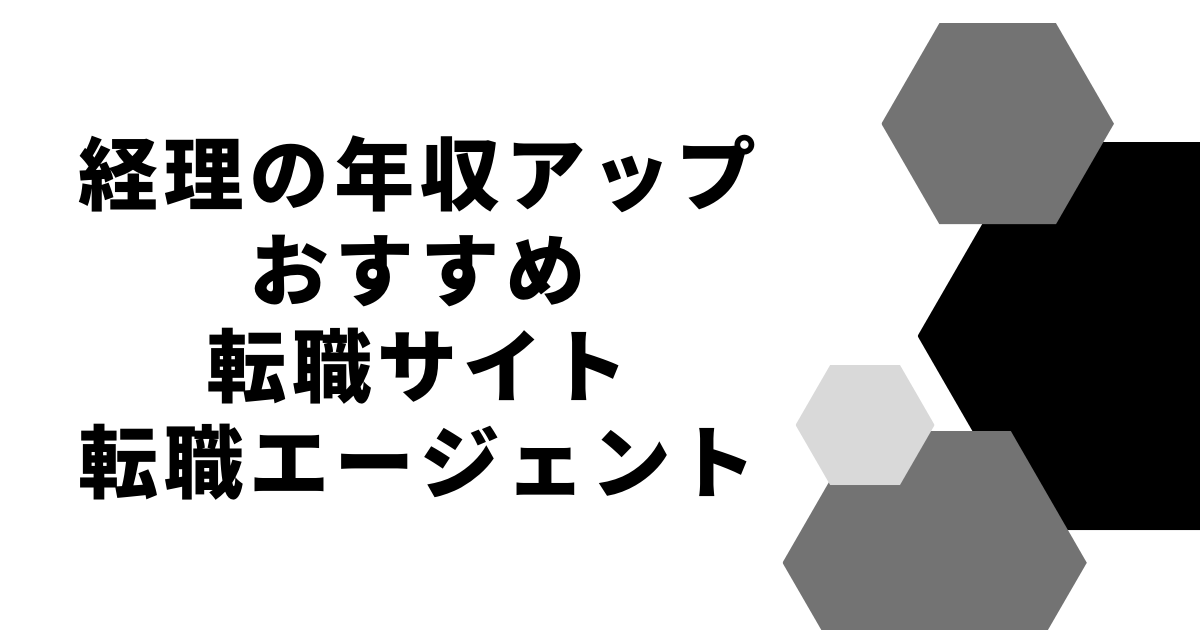 経理の年収アップおすすめ転職サイト・転職エージェント