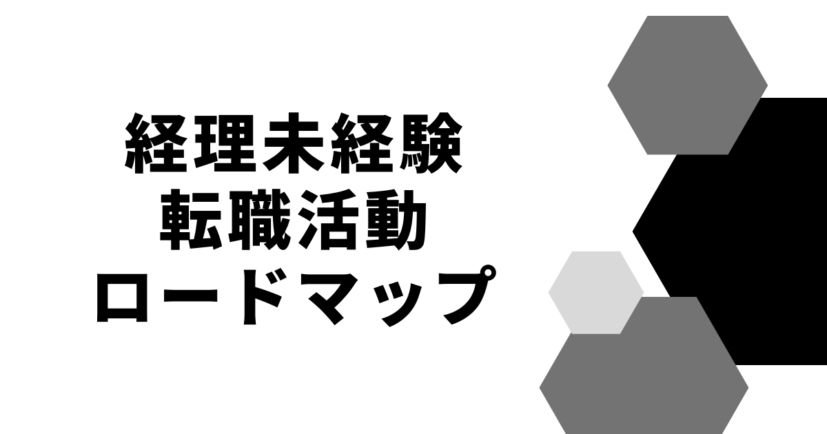 経理未経験転職活動ロードマップ