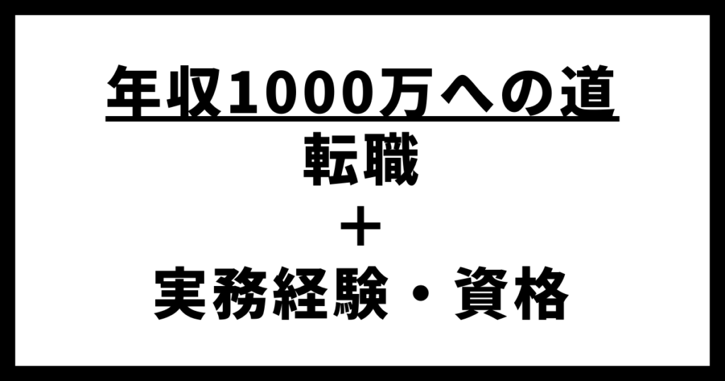 年収1000万への道　転職＋実務経験・資格