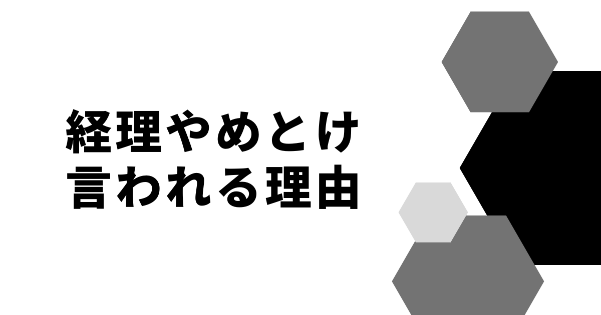 経理やめとけ言われる理由