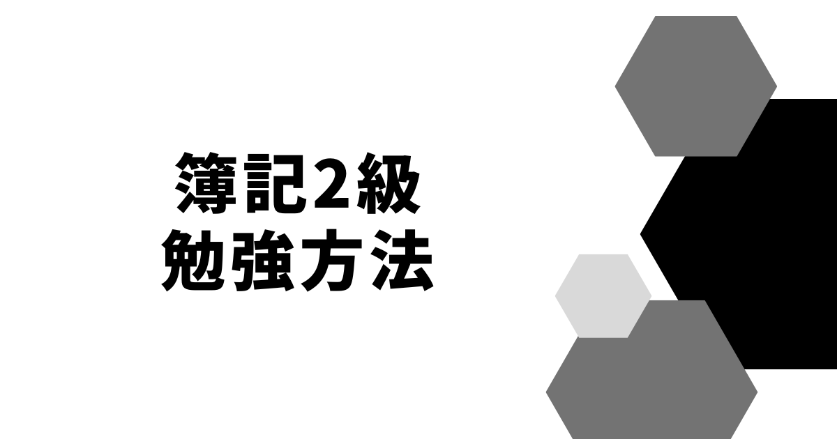 簿記2級勉強方法