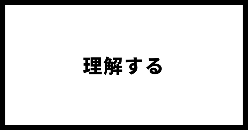 理解する