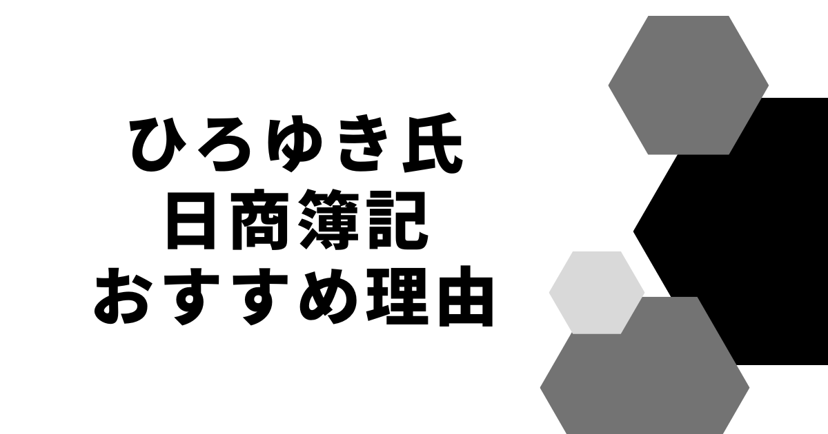 ひろゆき氏日商簿記おすすめ理由