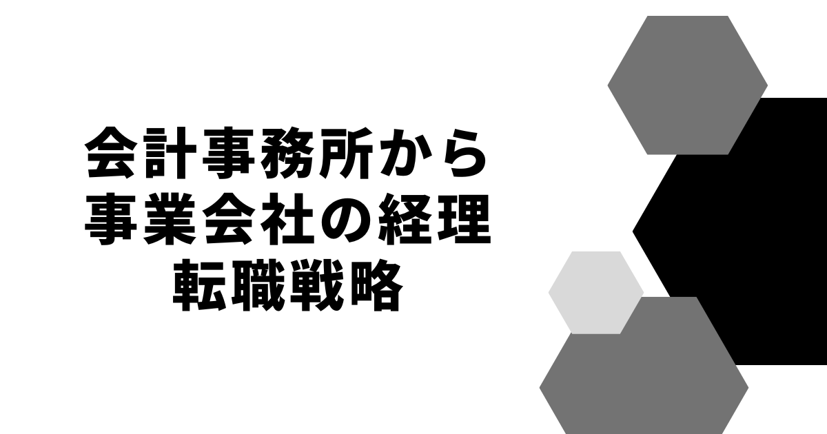 会計事務所から事業会社の経理転職戦略