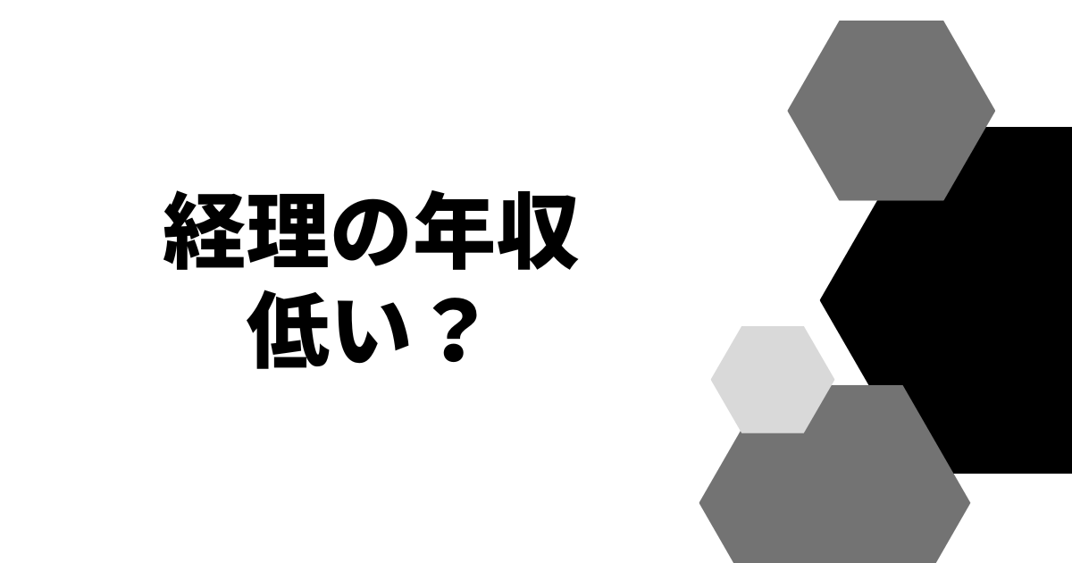 経理の年収低い？