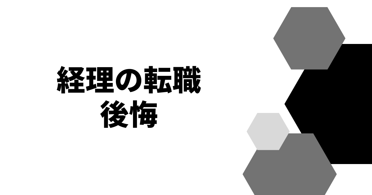 経理の転職後悔