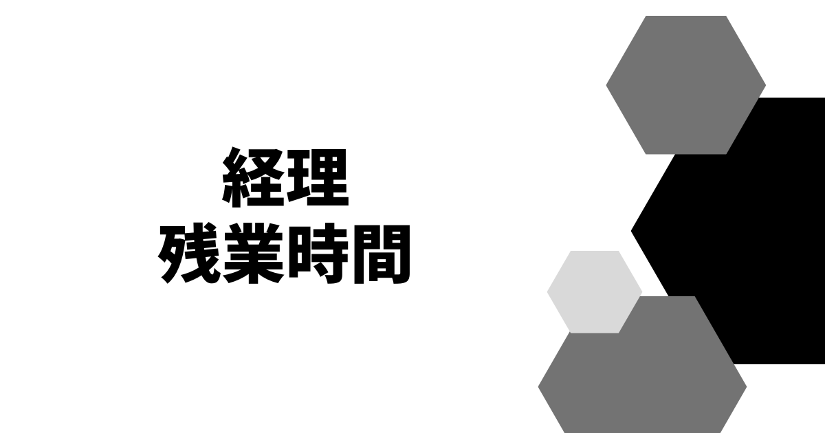 経理残業時間