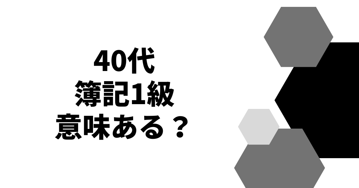 40代簿記1級意味ある？