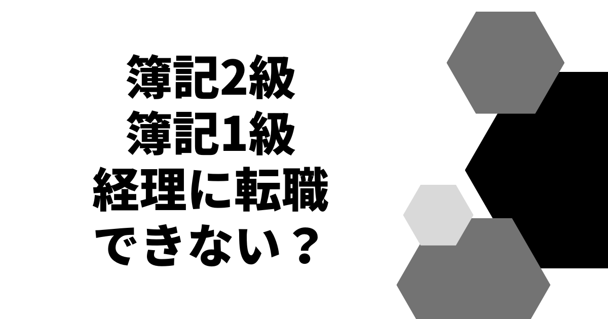 簿記2級簿記1級経理に転職できない？