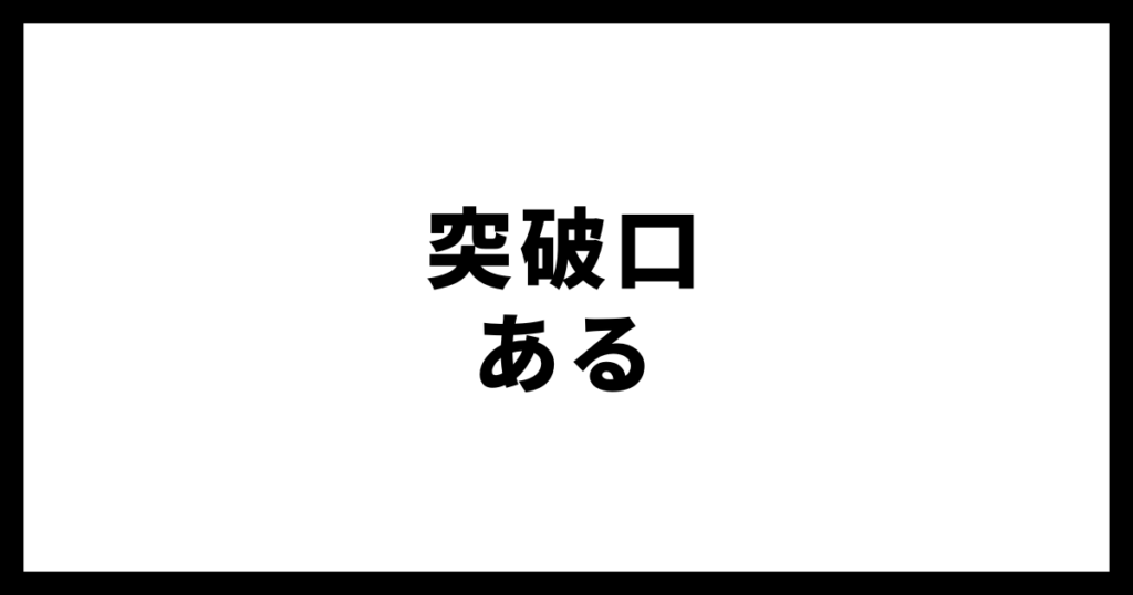 突破口ある