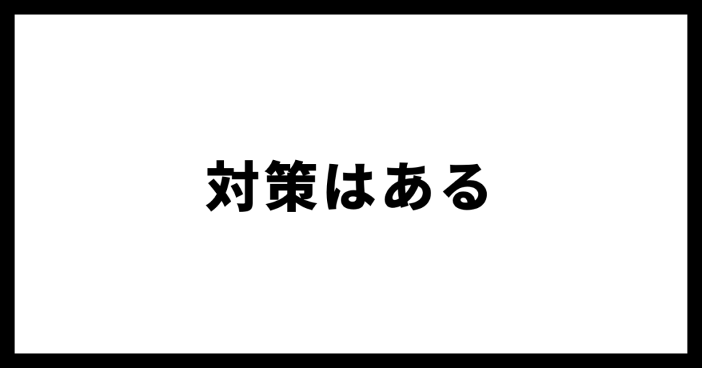 対策はある