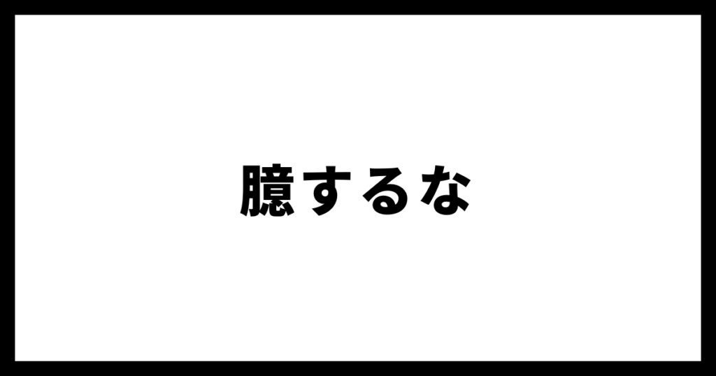 臆するな