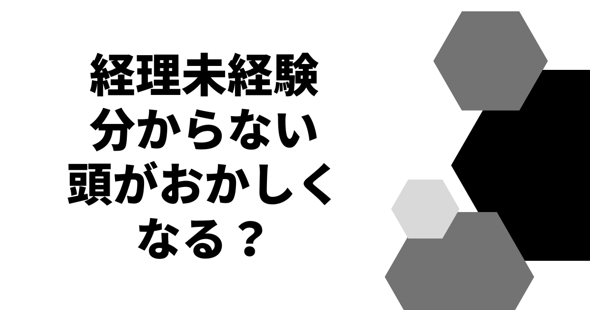 経理未経験分からない頭がおかしくなる？