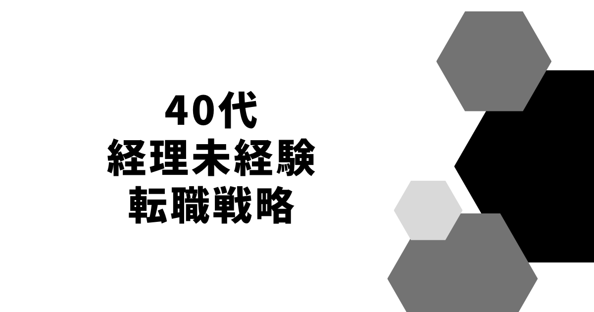 40代経理未経験転職戦略